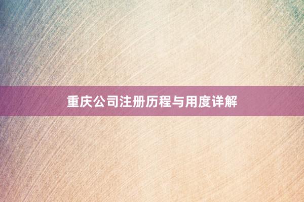 重庆公司注册历程与用度详解