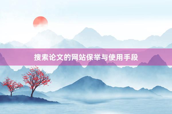 搜索论文的网站保举与使用手段