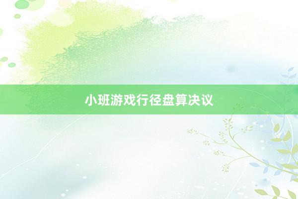 小班游戏行径盘算决议