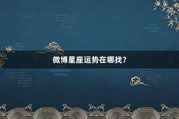 微博星座运势在哪找？