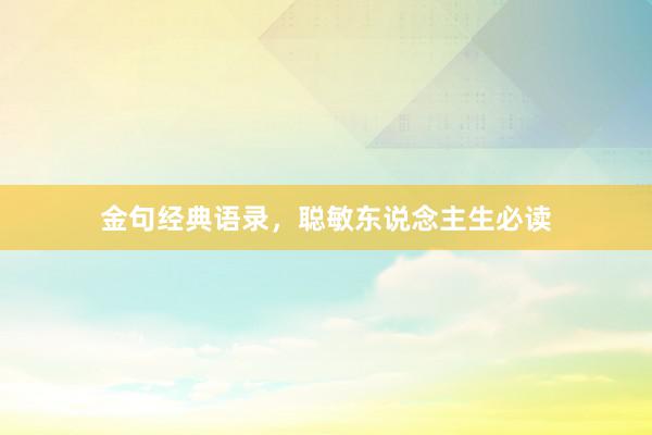 金句经典语录,聪敏东说念主生必读